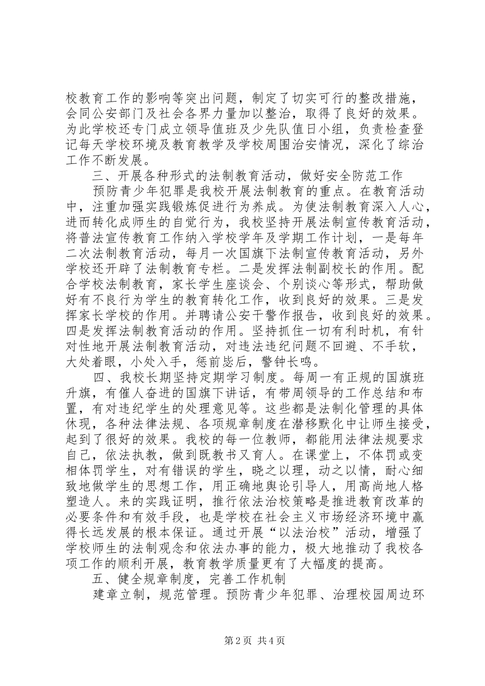 2024年小学综合治理工作总结_第2页