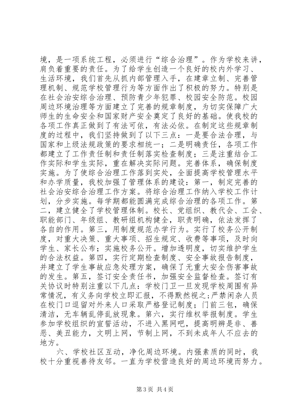 2024年小学综合治理工作总结_第3页