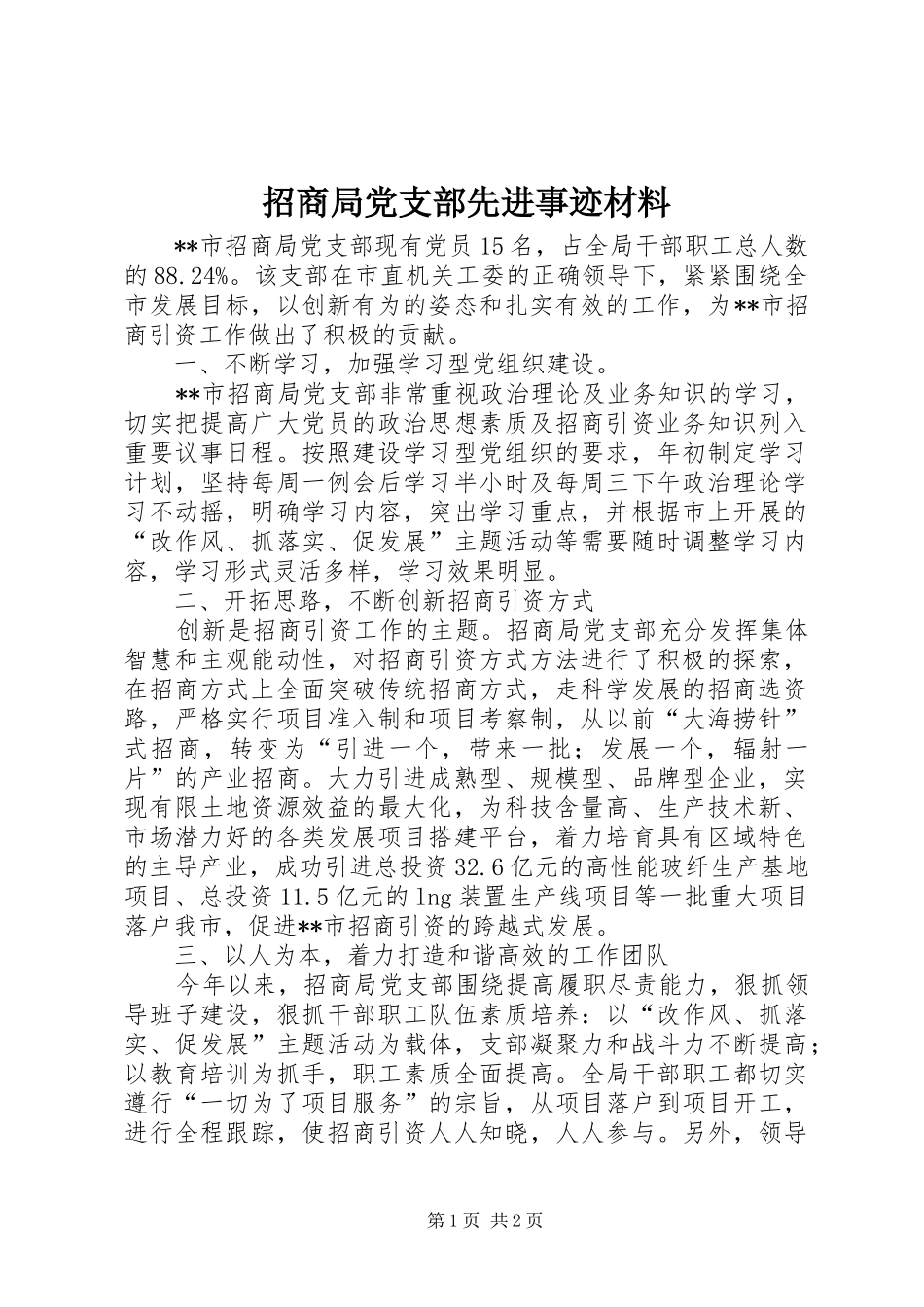 2024年招商局党支部先进事迹材料_第1页