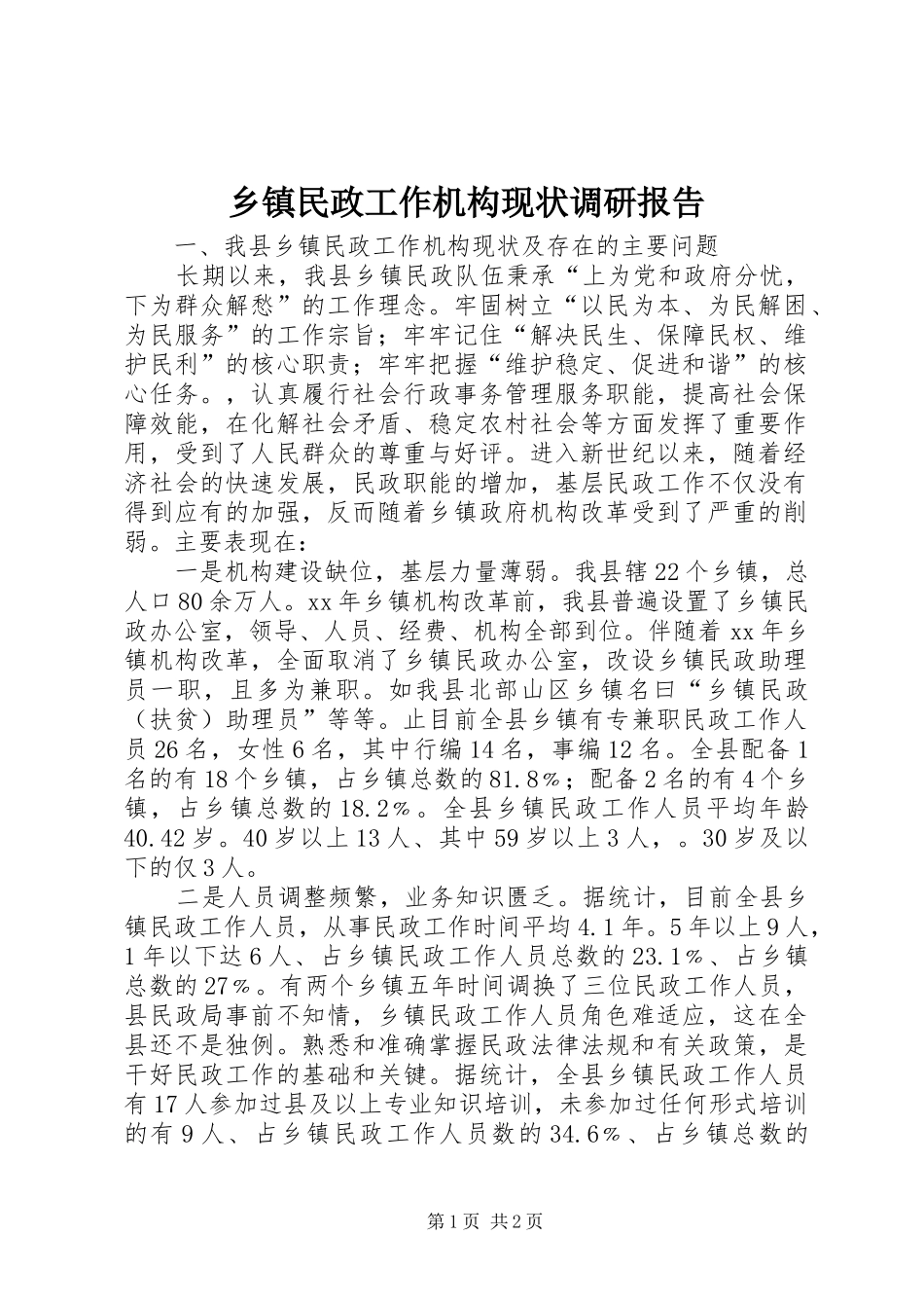 2024年乡镇民政工作机构现状调研报告_第1页