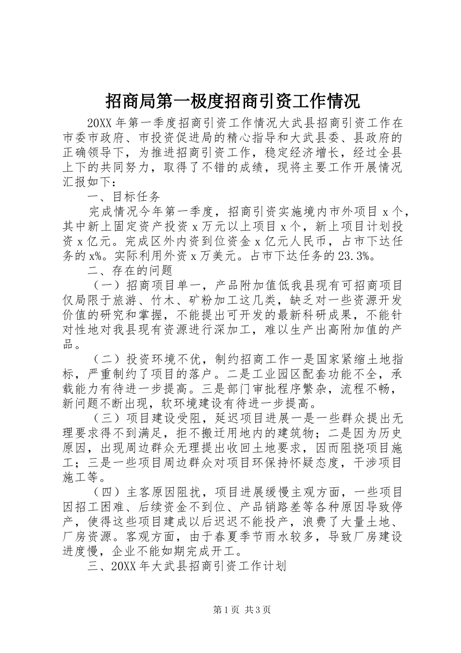2024年招商局第一极度招商引资工作情况_第1页