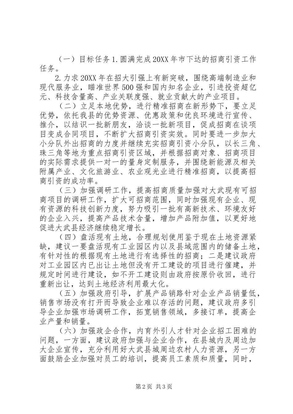 2024年招商局第一极度招商引资工作情况_第2页
