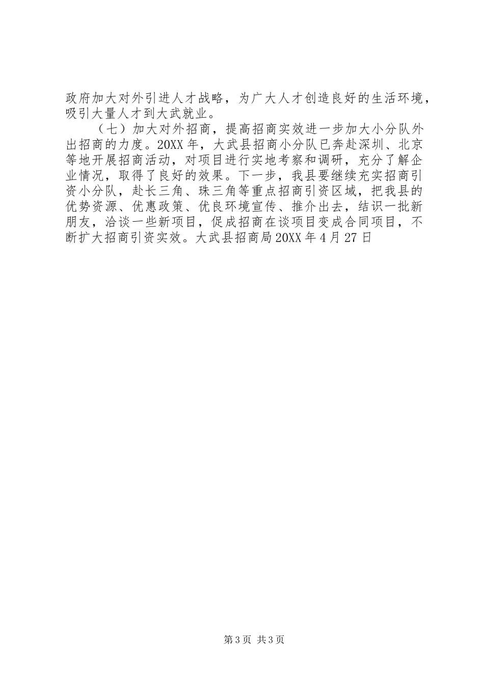 2024年招商局第一极度招商引资工作情况_第3页