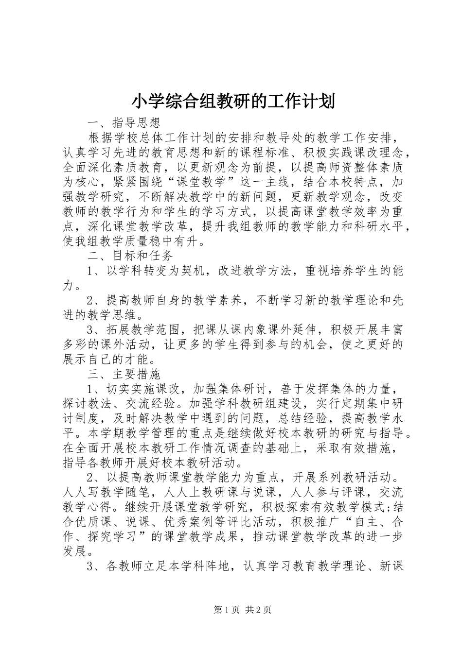 2024年小学综合组教研的工作计划_第1页