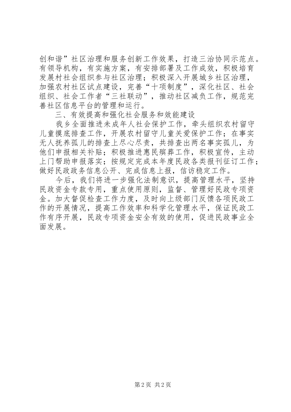 2024年乡镇民政工作考核自查报告_第2页