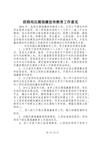 2024年招商局反腐倡廉宣传教育工作意见