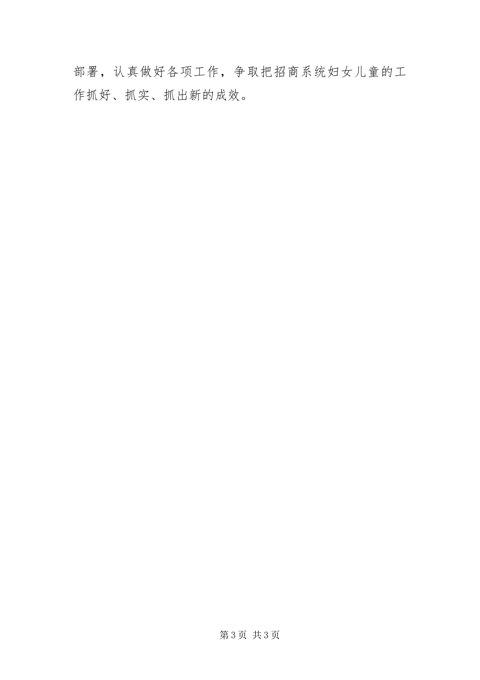 2024年招商局妇女儿童工作自查报告_第3页