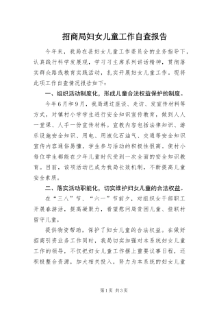 2024年招商局妇女儿童工作自查报告