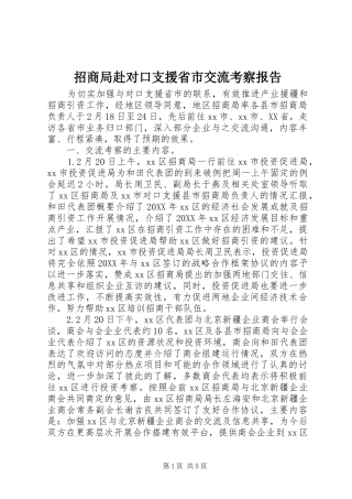2024年招商局赴对口支援省市交流考察报告