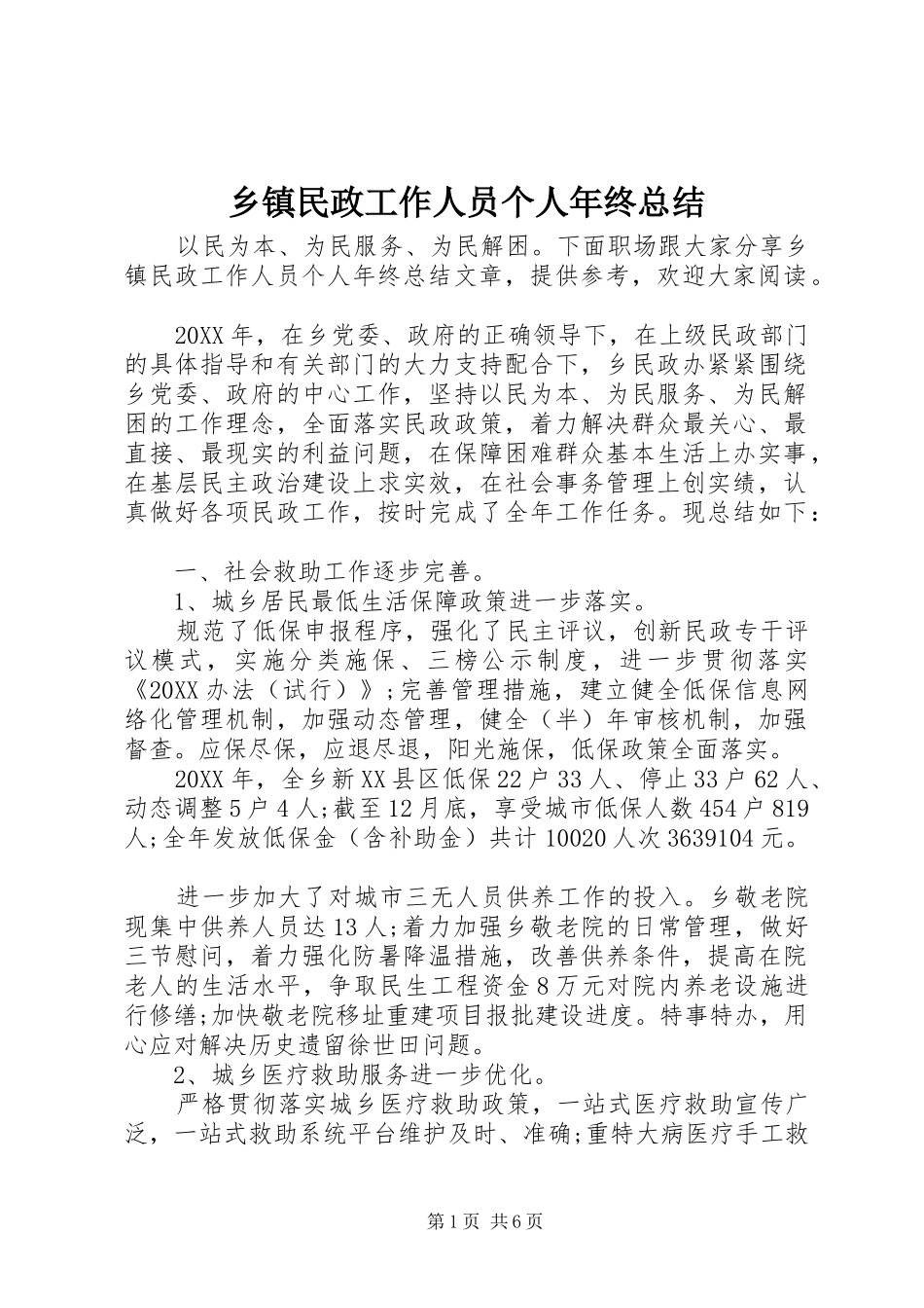 2024年乡镇民政工作人员个人年终总结_第1页
