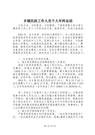 2024年乡镇民政工作人员个人年终总结