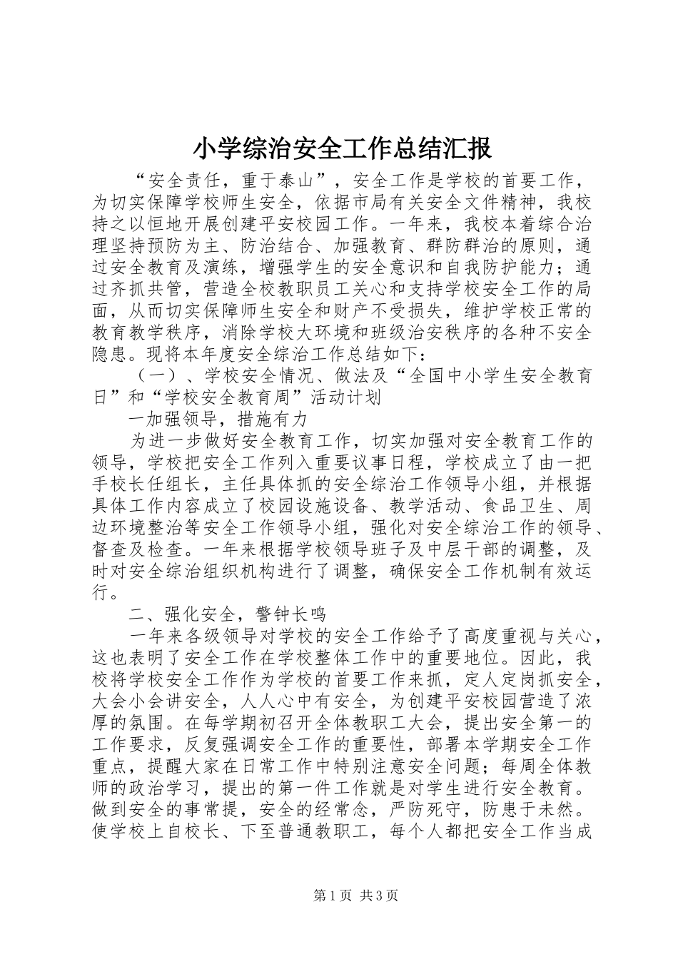2024年小学综治安全工作总结汇报_第1页