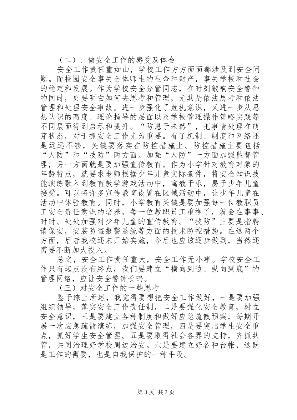 2024年小学综治安全工作总结汇报_第3页