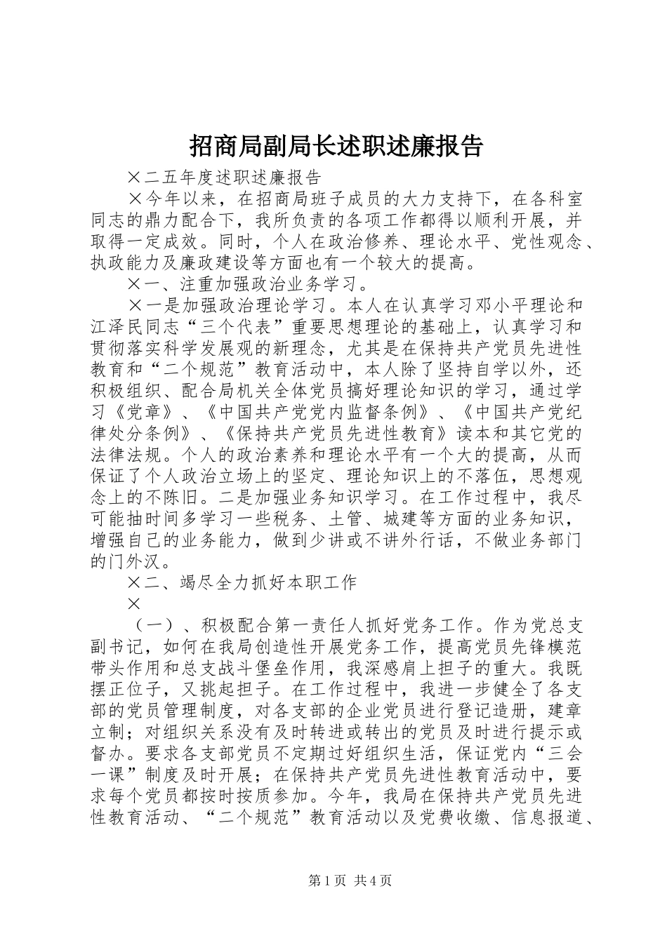 2024年招商局副局长述职述廉报告_第1页