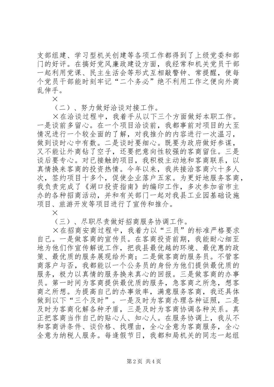 2024年招商局副局长述职述廉报告_第2页