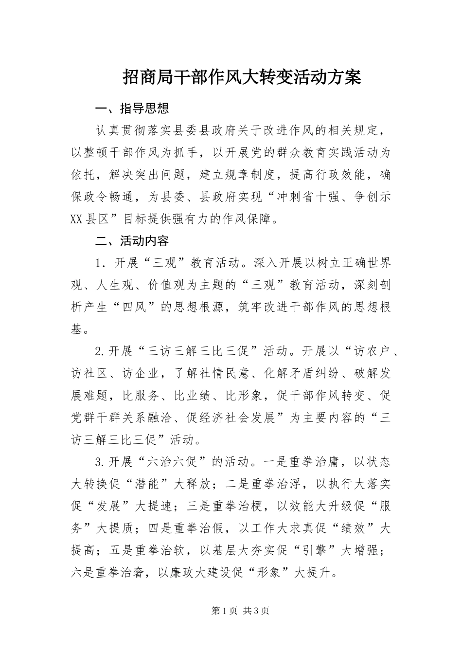 2024年招商局干部作风大转变活动方案_第1页