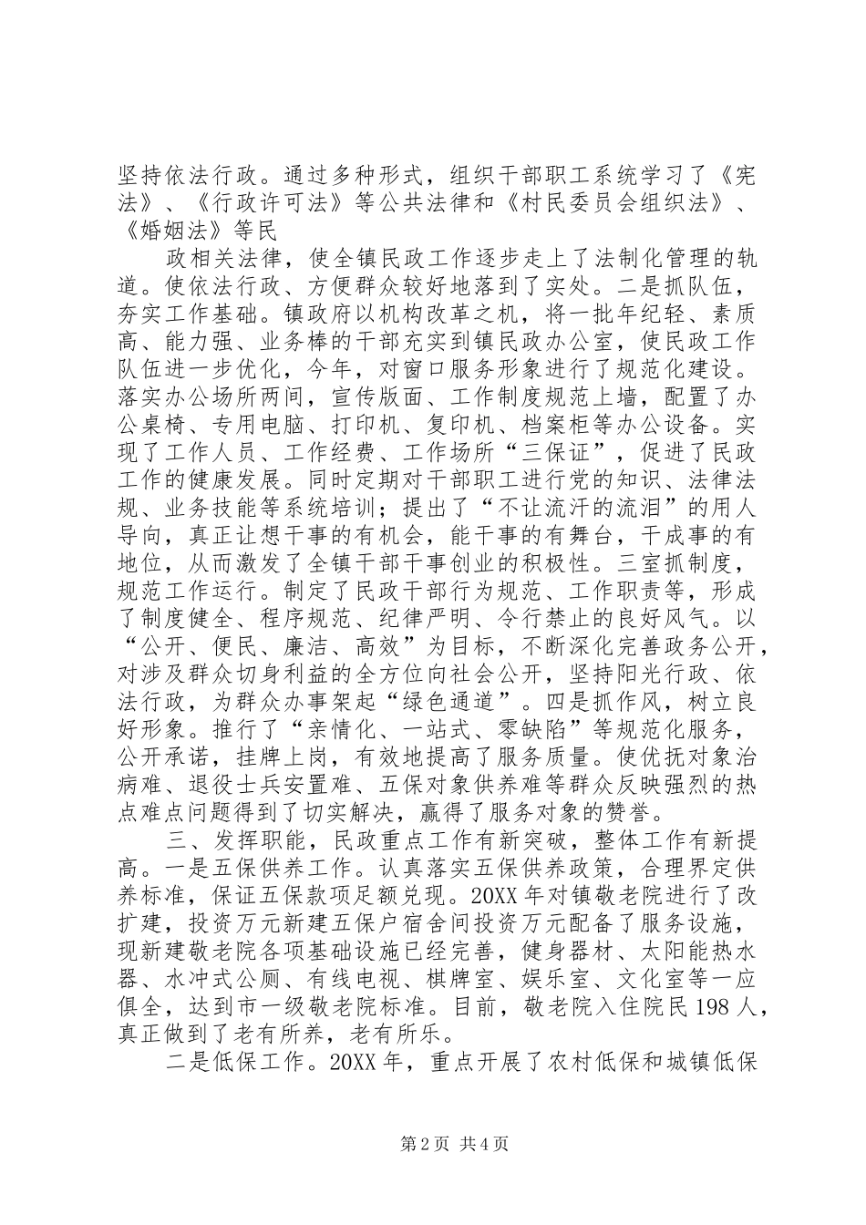 2024年乡镇民政工作先进事迹材料典型事例工作总结_第2页