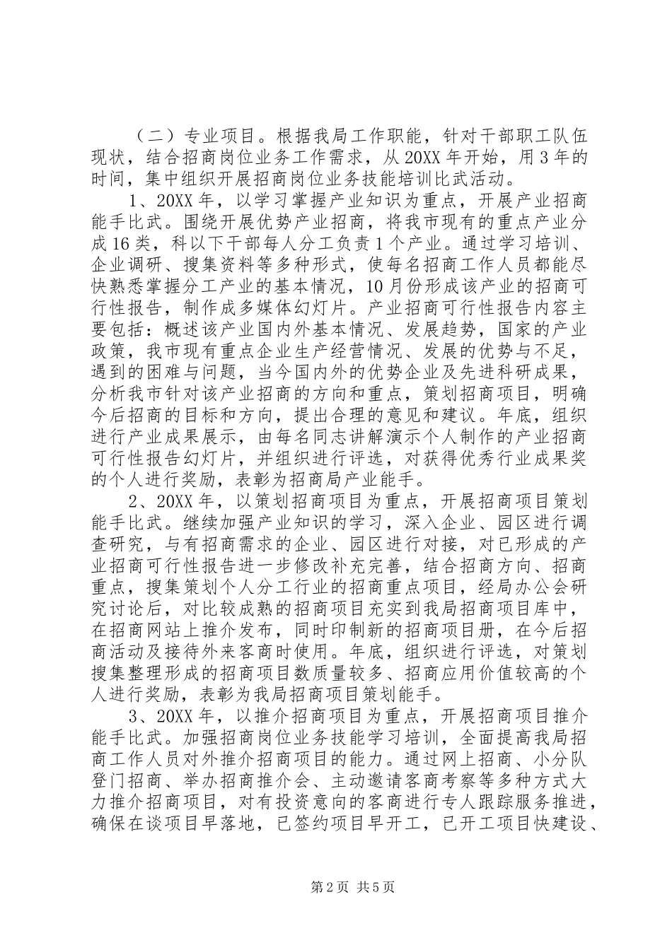 2024年招商局岗位练兵工作规划_第2页