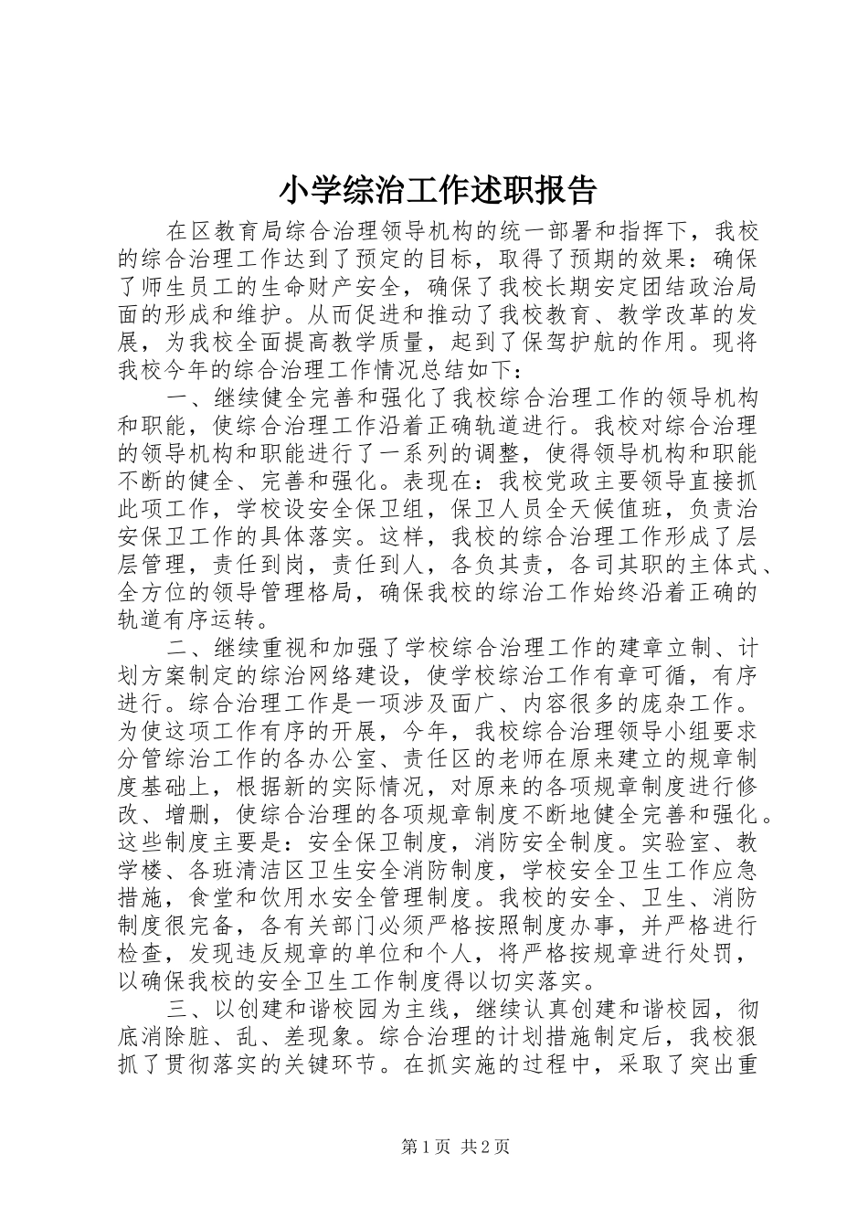 2024年小学综治工作述职报告_第1页
