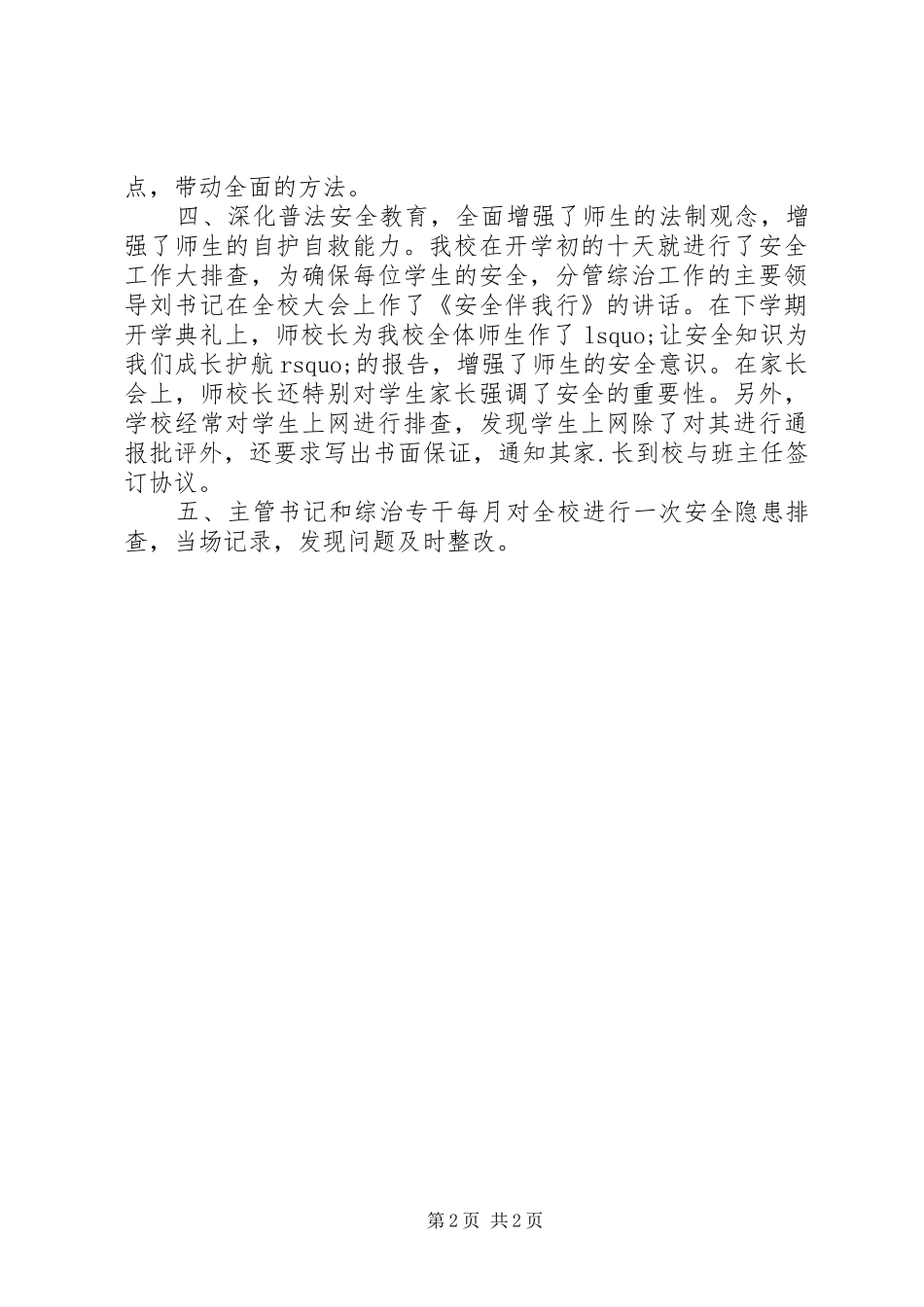 2024年小学综治工作述职报告_第2页