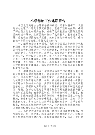 2024年小学综治工作述职报告