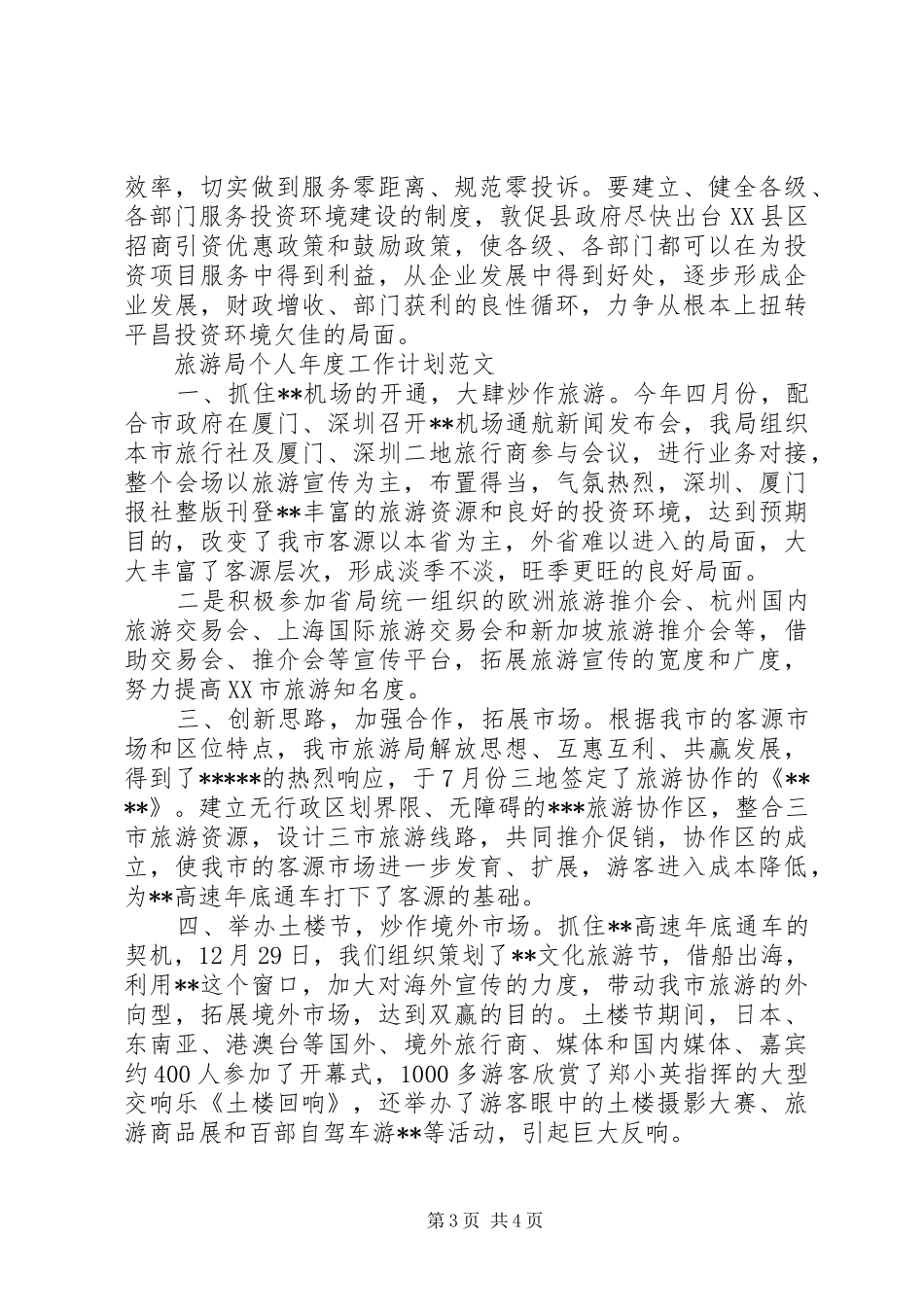 2024年招商局个人年度工作计划范文_第3页