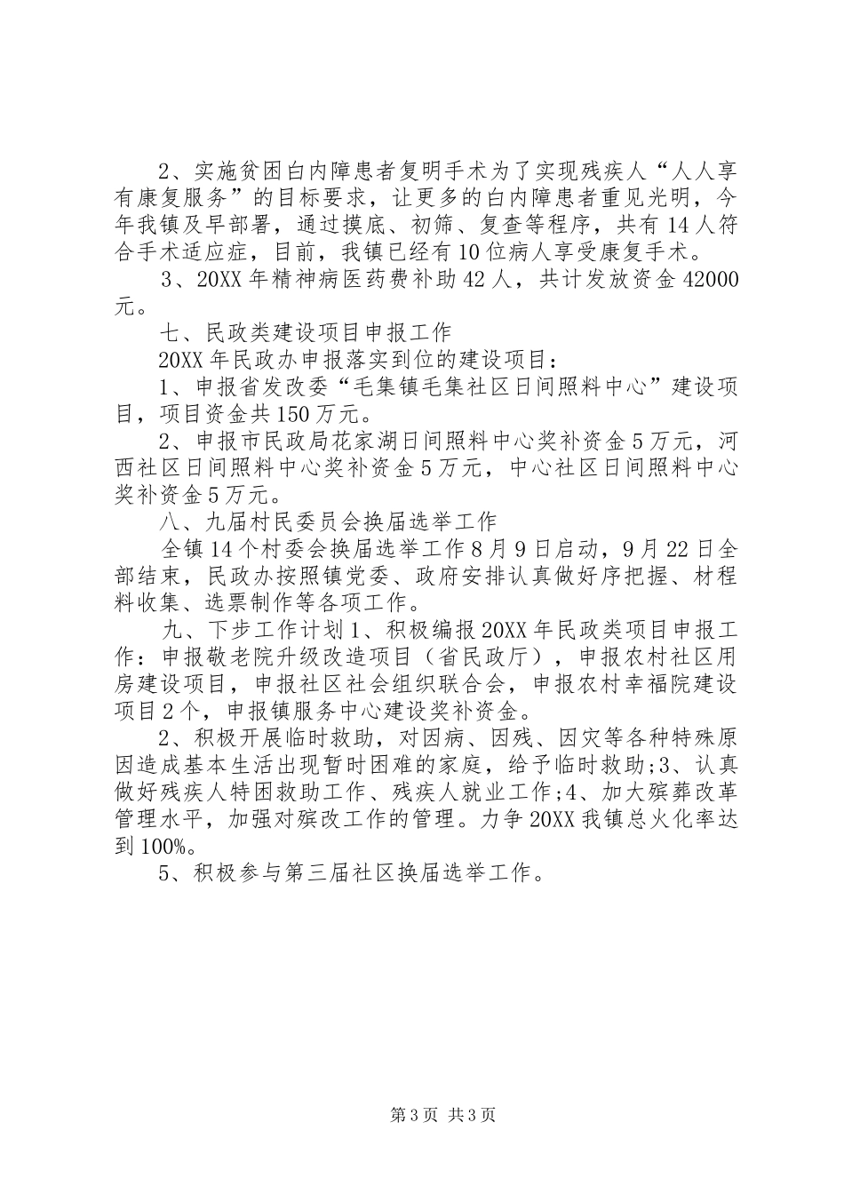 2024年乡镇民政工作总结及工作计划_第3页