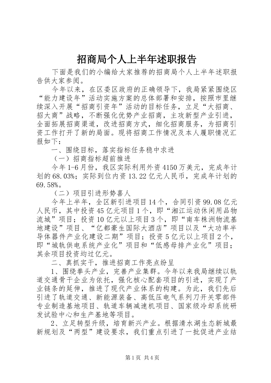 2024年招商局个人上半年述职报告_第1页