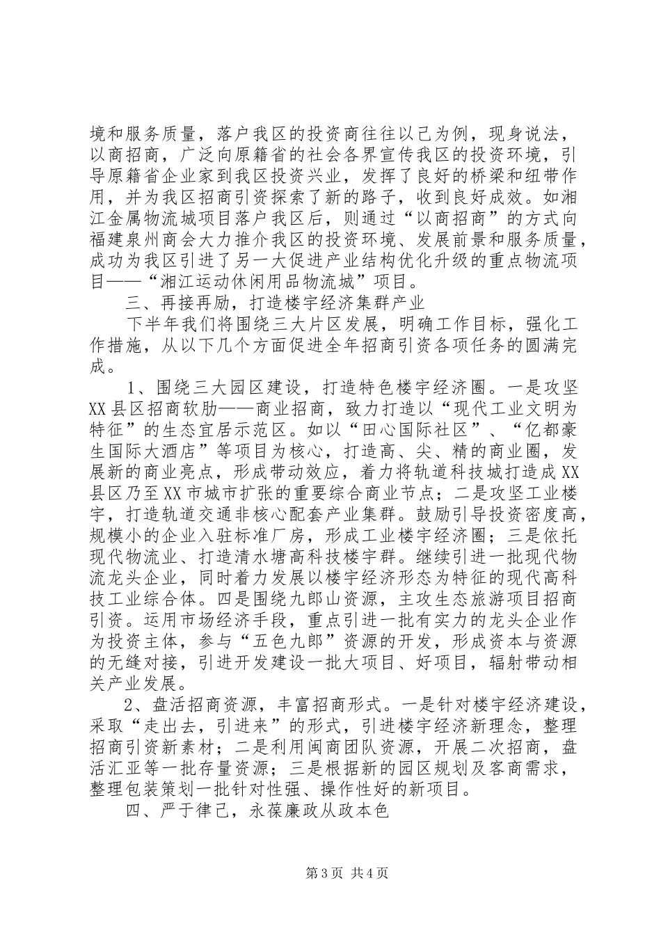 2024年招商局个人上半年述职报告_第3页