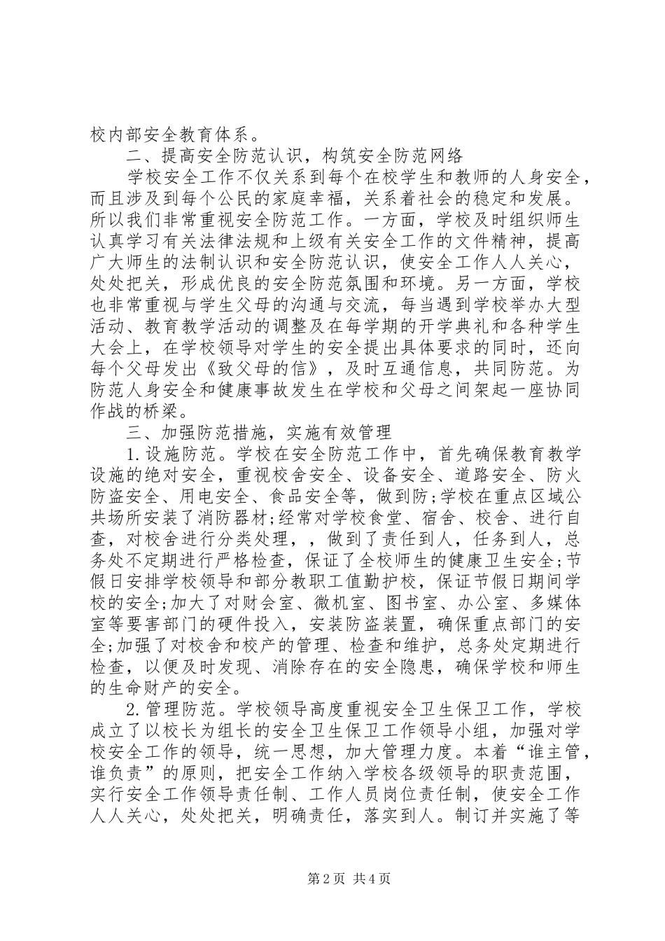 2024年小学综治述职报告_第2页