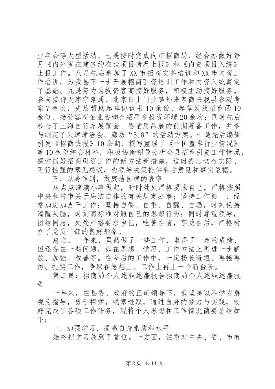 2024年招商局个人述职述廉报告_第2页