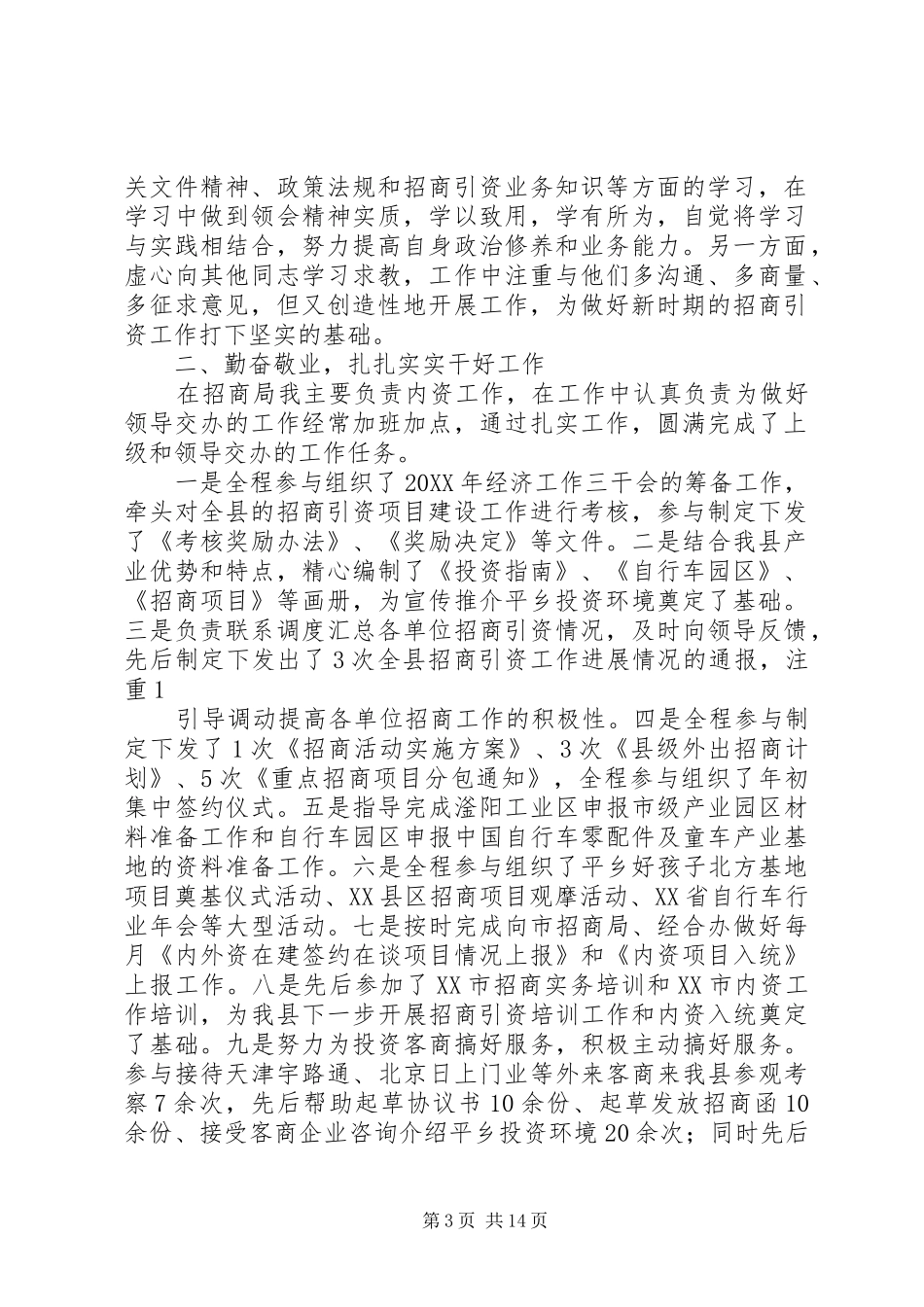 2024年招商局个人述职述廉报告_第3页