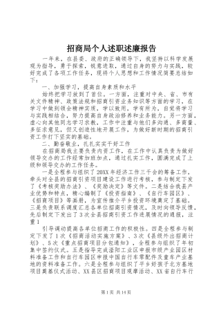 2024年招商局个人述职述廉报告