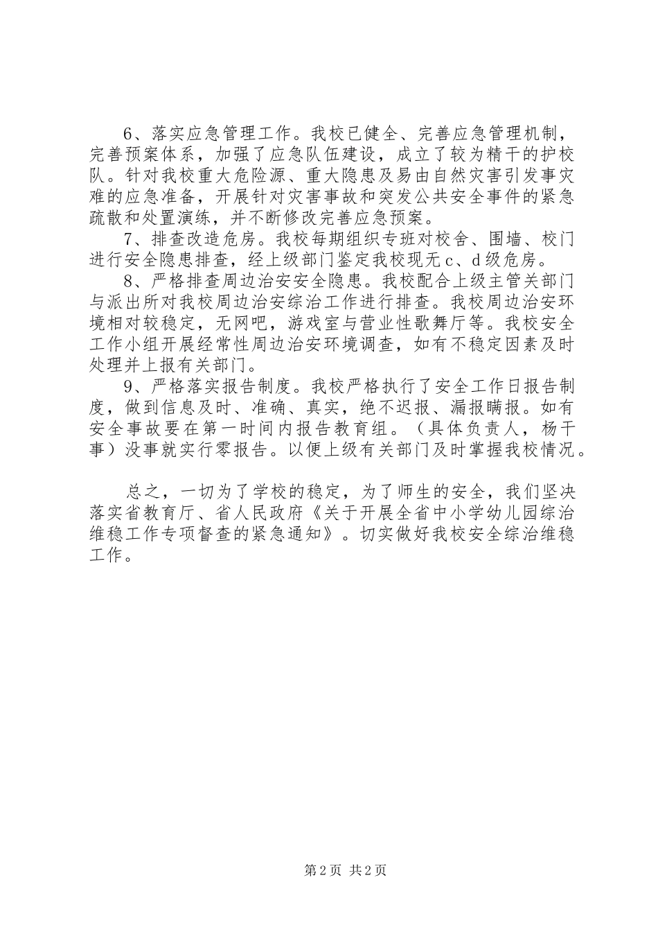 2024年小学综治维稳情况汇报_第2页