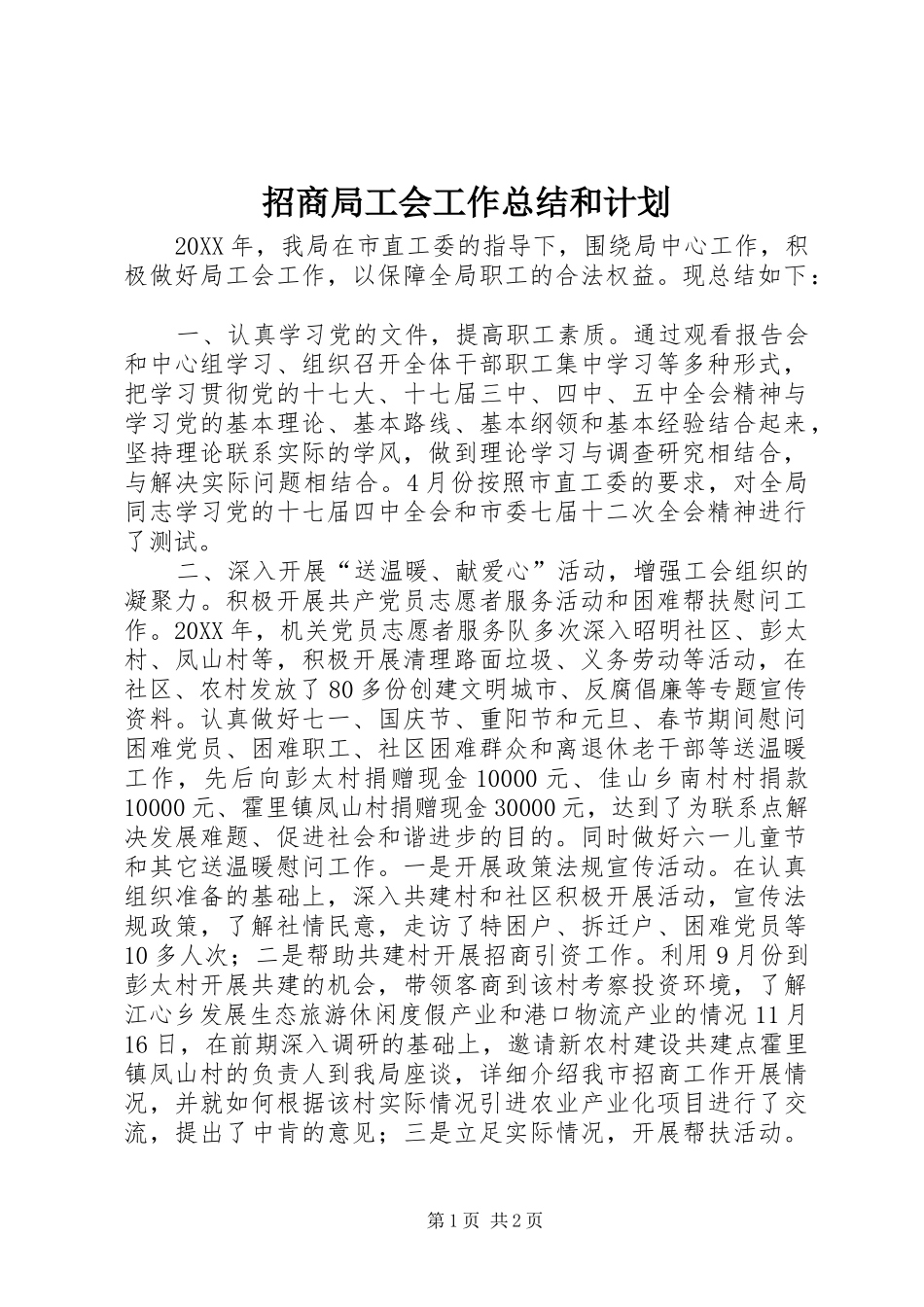 2024年招商局工会工作总结和计划_第1页