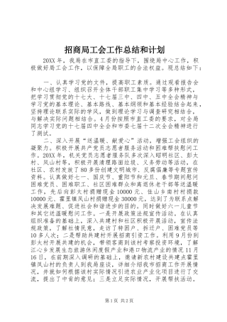 2024年招商局工会工作总结和计划
