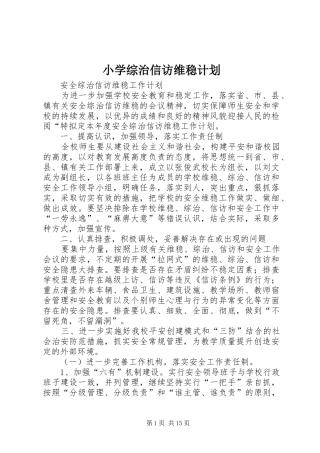 2024年小学综治信访维稳计划