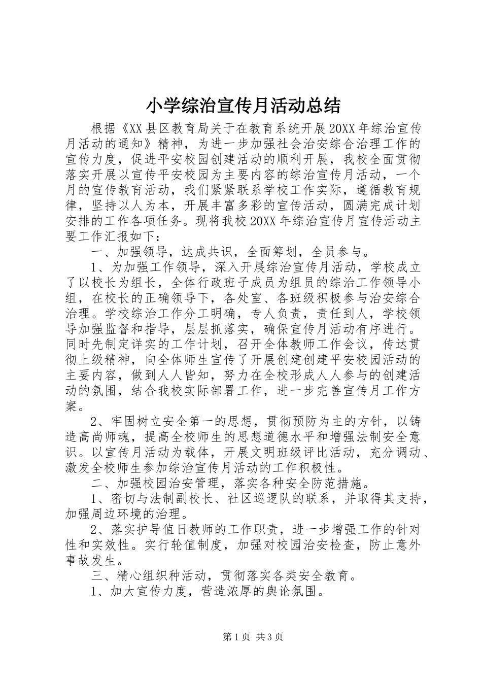 2024年小学综治宣传月活动总结_第1页