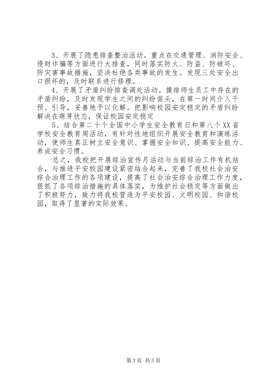 2024年小学综治宣传月活动总结_第3页