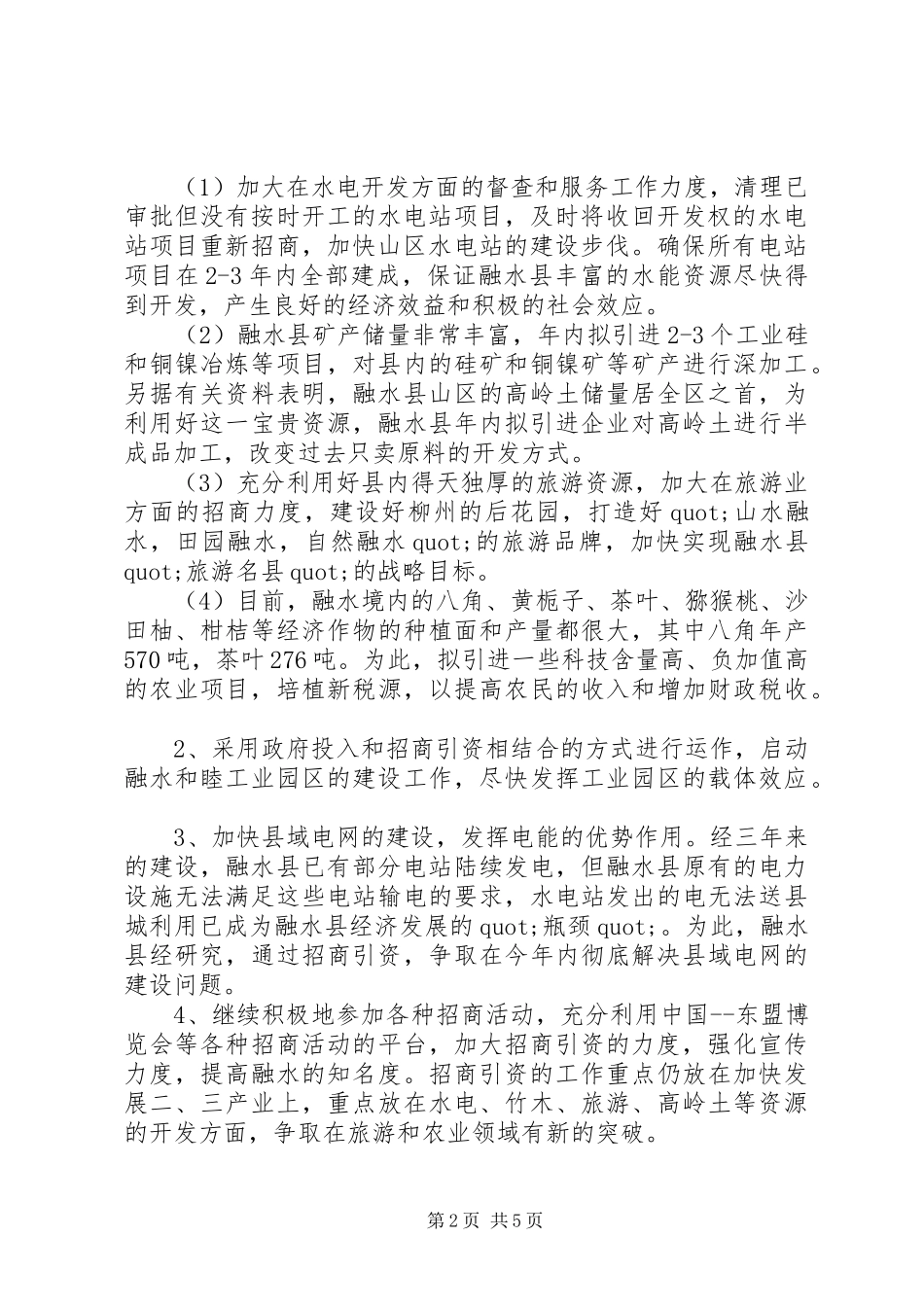 2024年招商局工作计划优秀范文_第2页