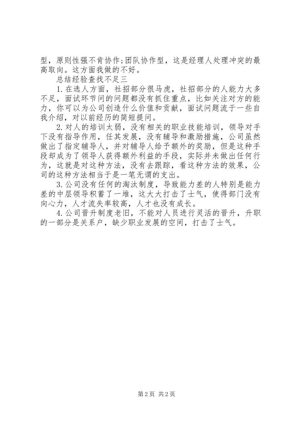 2024年小学总结经验不足查找_第2页