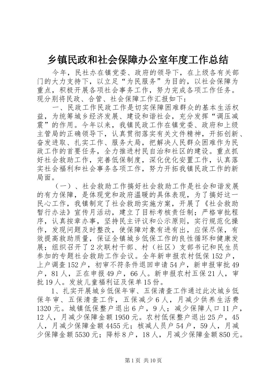 2024年乡镇民政和社会保障办公室年度工作总结_第1页