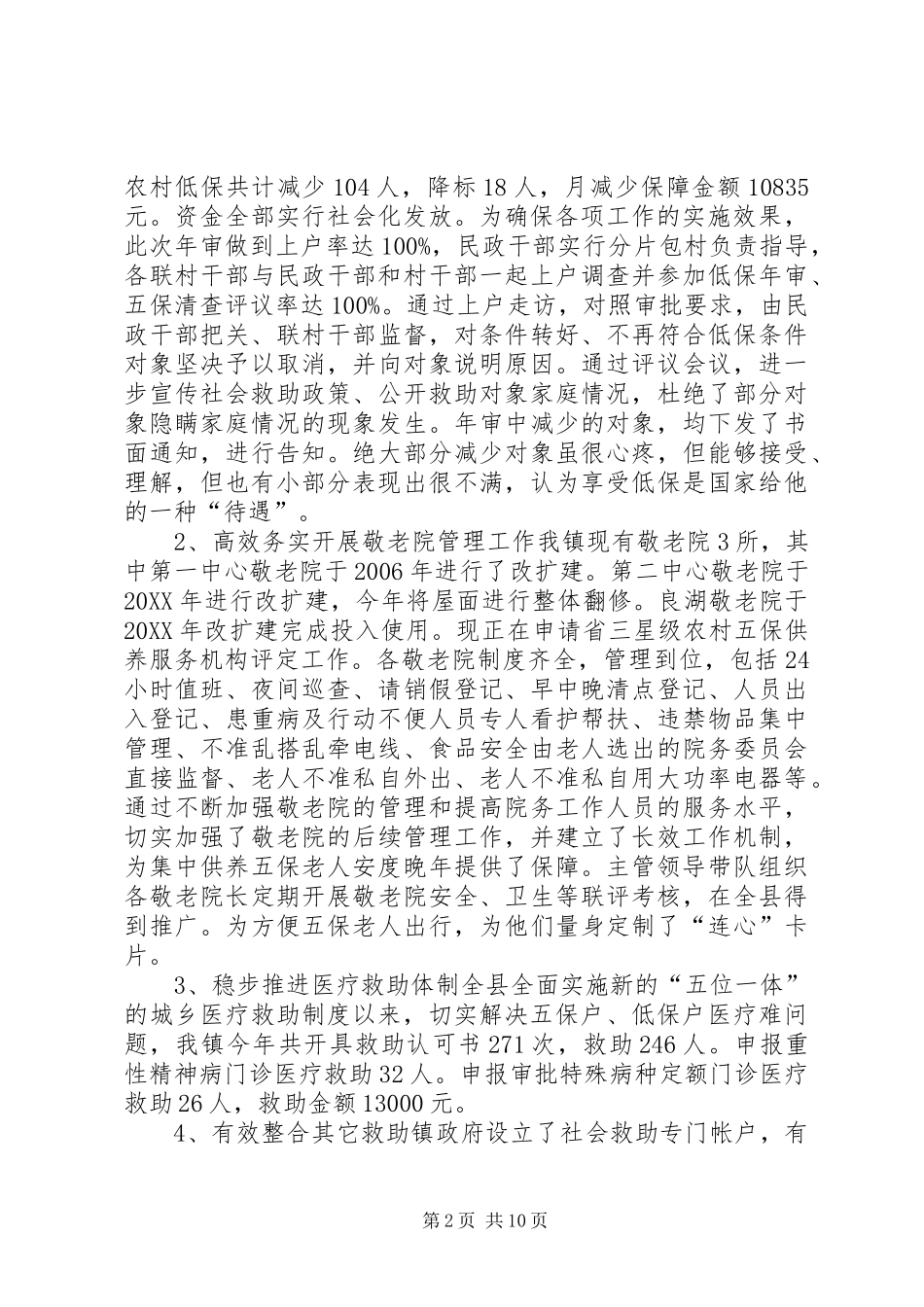 2024年乡镇民政和社会保障办公室年度工作总结_第2页