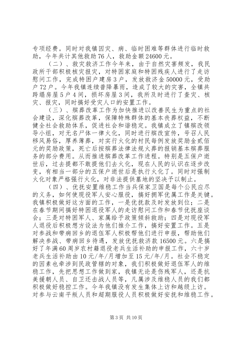 2024年乡镇民政和社会保障办公室年度工作总结_第3页