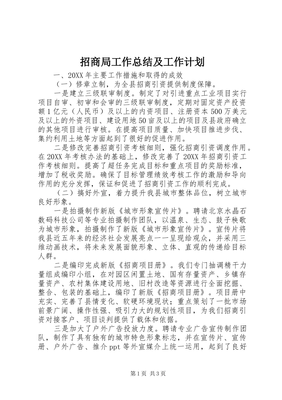 2024年招商局工作总结及工作计划_第1页