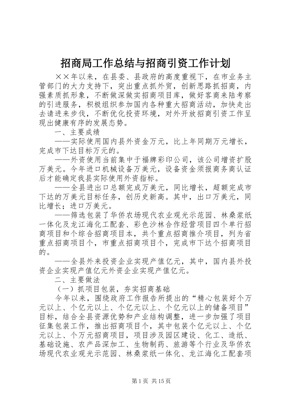 2024年招商局工作总结与招商引资工作计划_第1页