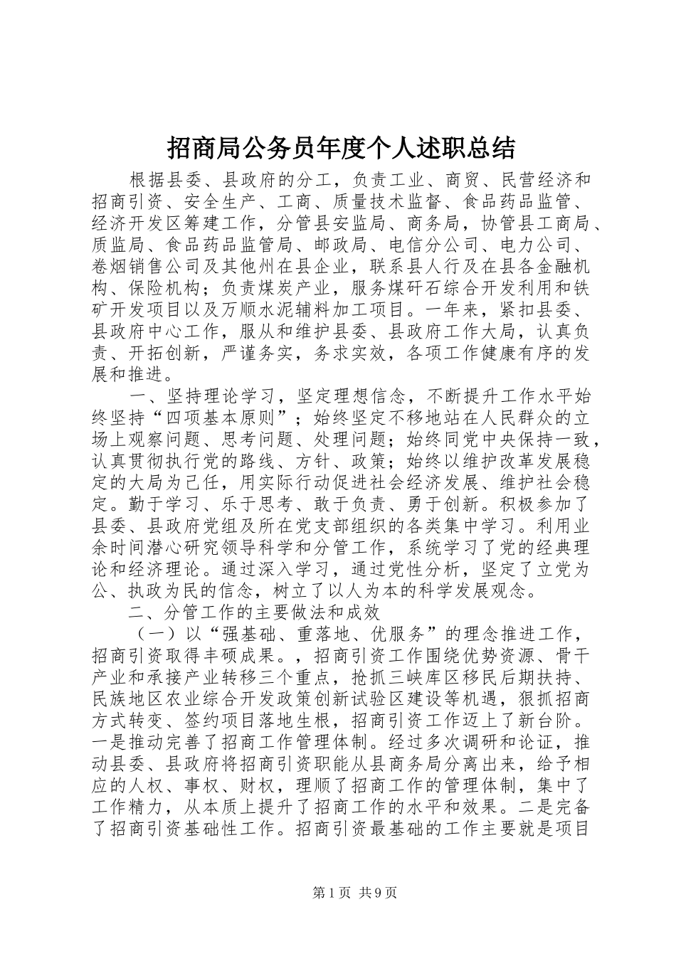 2024年招商局公务员年度个人述职总结_第1页