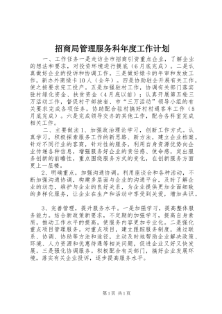 2024年招商局管理服务科年度工作计划