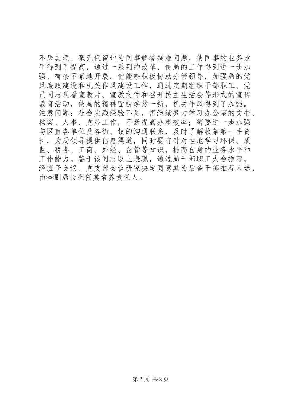 2024年招商局后备干部综合考察材料_第2页