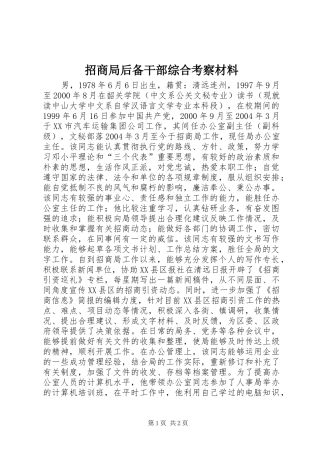 2024年招商局后备干部综合考察材料